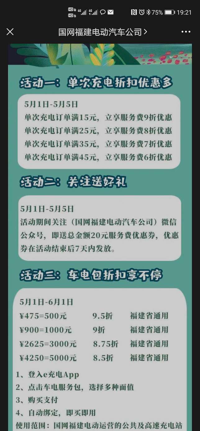 福建省内充电优惠活动_鸭脖es6怎么样-口碑精选